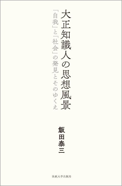 大正知識人の思想風景 「自我」と「社会」の発見とそのゆくえ