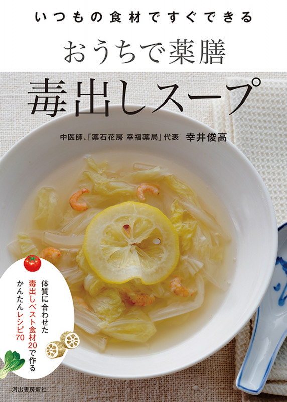おうちで薬膳 毒出しスープ