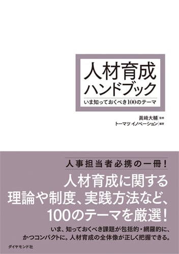 人材育成ハンドブック いま知っておくべき100のテーマの詳細を見る