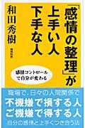 「感情の整理」が上手い人下手な人 感情コントロールで自分が変わる (ワイド新書)