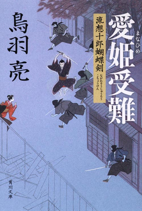 愛姫受難 流想十郎蝴蝶剣 (角川文庫)の詳細を見る