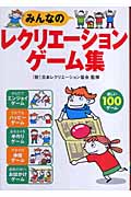 みんなのレクリエーションゲーム集