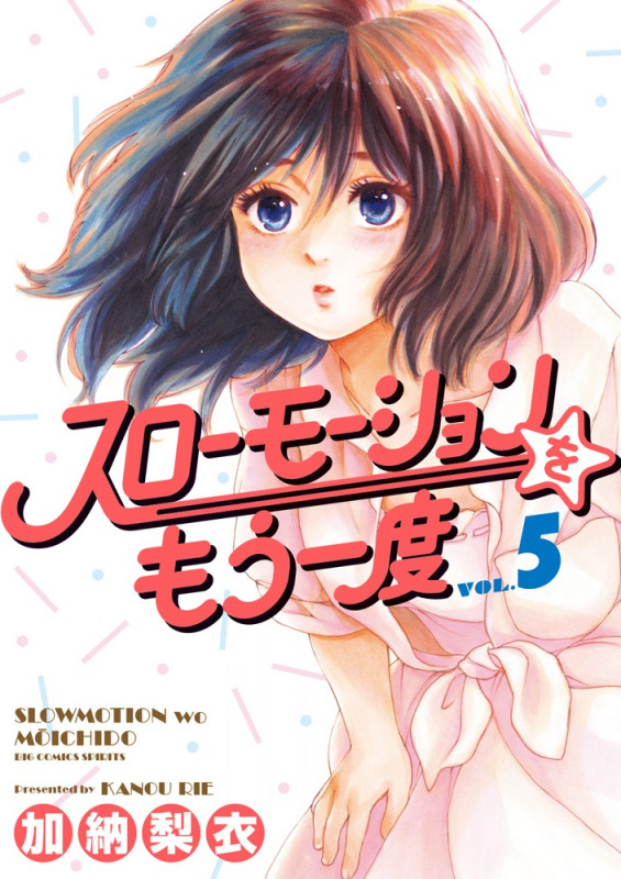 スローモーションをもう一度 (VOL.5) (ビッグCスピリッツ)
