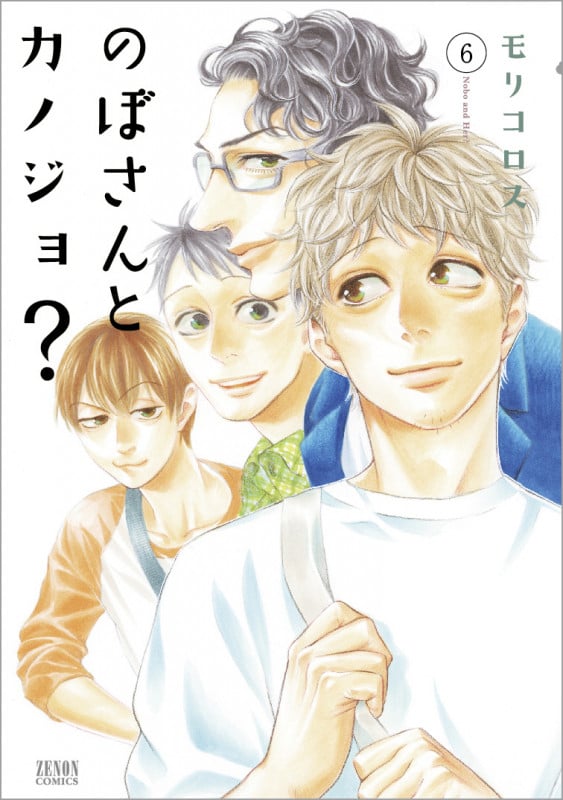 のぼさんとカノジョ?  ⑥ (ゼノンコミックス)