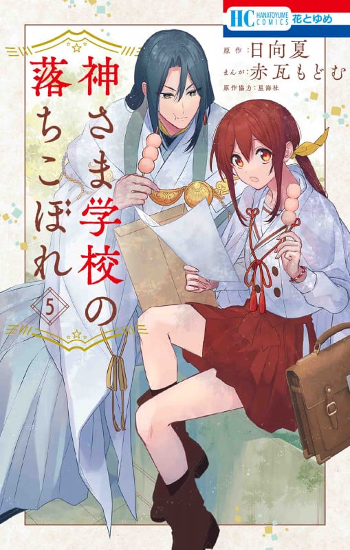 神さま学校の落ちこぼれ 5 (花とゆめコミックス)
