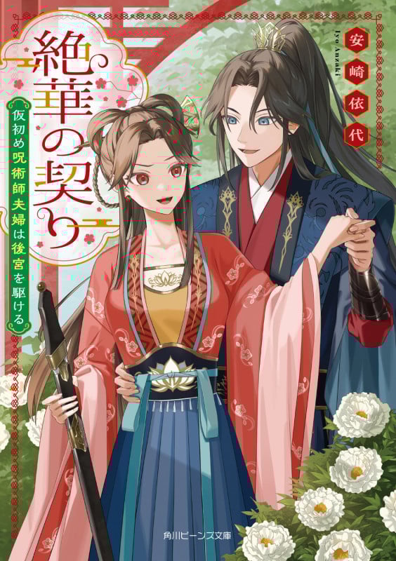 絶華の契り 仮初め呪術師夫婦は後宮を駆ける (1) (角川ビーンズ文庫)