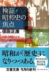 検証・昭和史の焦点 (文春文庫)の詳細を見る