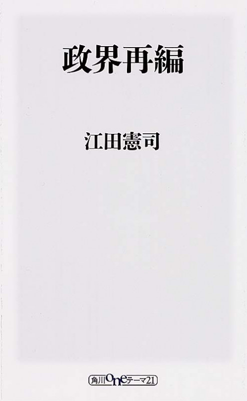 政界再編   (角川新書)