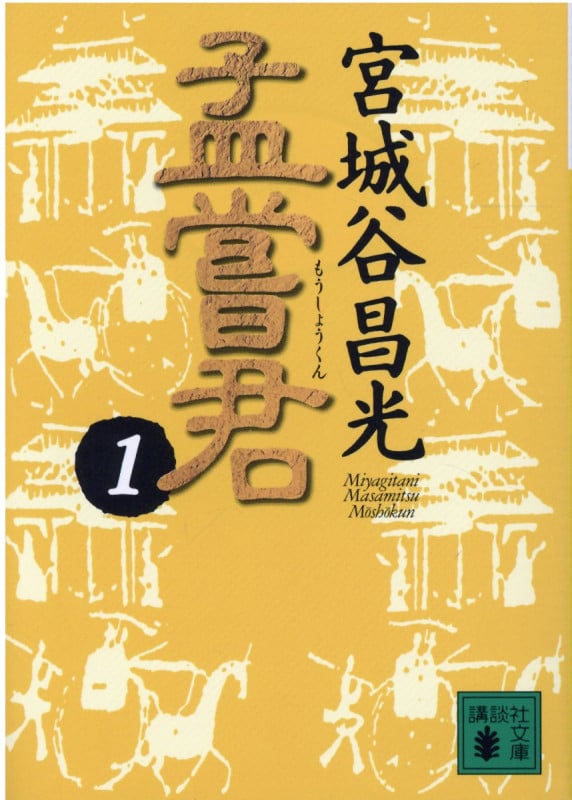 孟嘗君 (1) (講談社文庫)