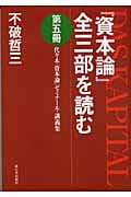 『資本論』全三部を読む 代々木『資本論』ゼミナール・講義集 (第5冊)