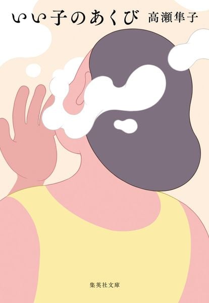 いい子のあくび (集英社文庫(日本))