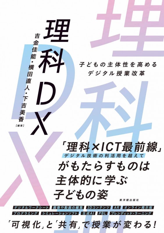 理科DX 子どもの主体性を高めるデジタル授業改革