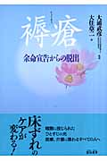 褥瘡 余命宣告からの脱出