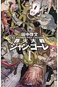 罪火大戦ジャン・ゴーレ (1) (ハヤカワSFシリーズJコレクション)