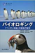 バイオロギング 「ペンギン目線」の動物行動学 (極地研ライブラリー)