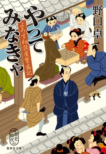 やってみなきゃ よろず相談屋繁盛記 (集英社文庫)