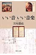 いい音いい音楽 (中公文庫)