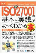 図解入門ビジネス 最新 ISO27001の基本と実践がよ~くわかる本 (How‐nual Business Guide Book)