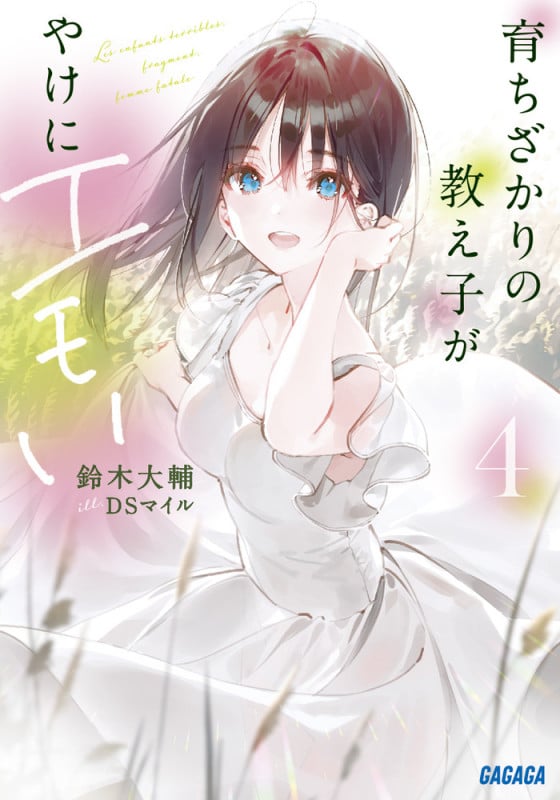 育ちざかりの教え子がやけにエモい (4) (ガガガ文庫)
