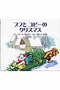 プフとユピーのクリスマス (カロリーヌプチえほん)