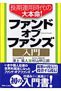 長期運用時代の大本命!ファンドオブファンズ入門 (実日ビジネス)