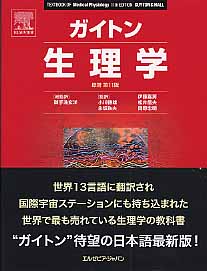 ガイトン生理学