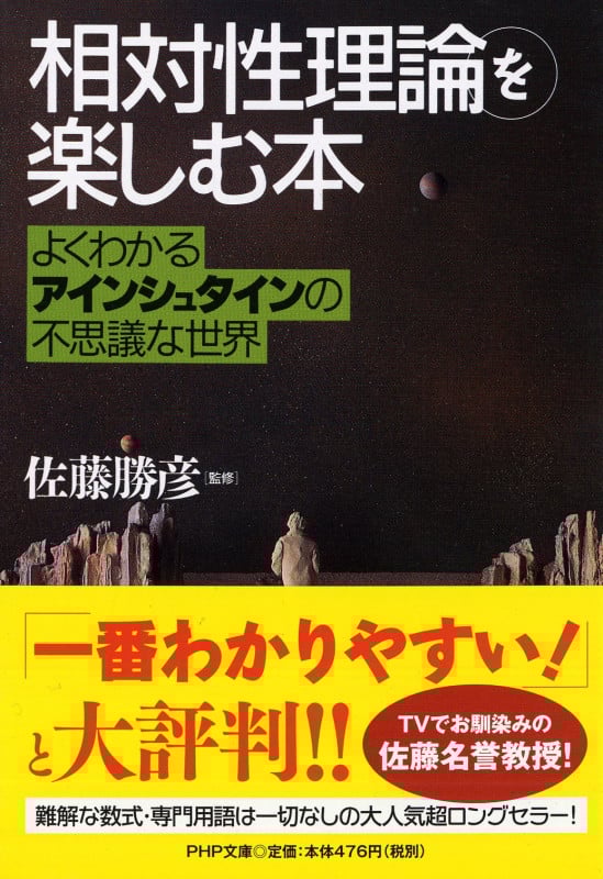 「相対性理論」を楽しむ本 よくわかるアインシュタインの不思議な世界 (PHP文庫)