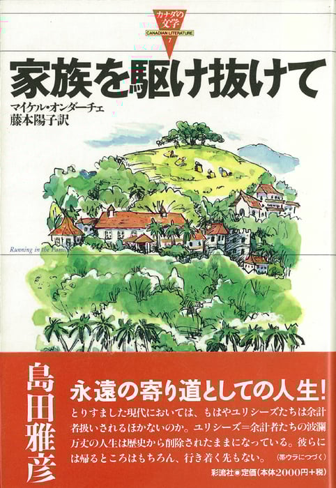 家族を駆け抜けて (カナダの文学 7)