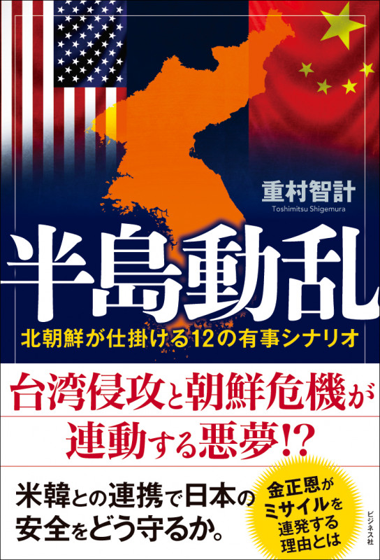 半島動乱 北朝鮮が仕掛ける12の有事シナリオ