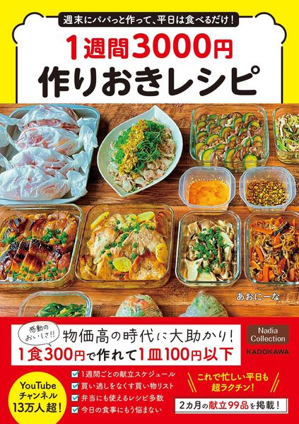 週末にパパっと作って、平日は食べるだけ!1週間3000円作りおきレシピの詳細を見る