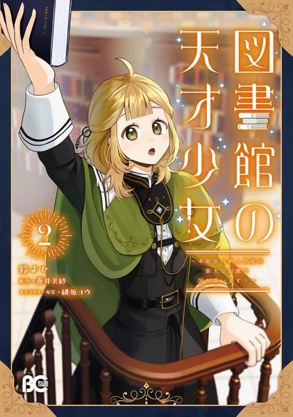 図書館の天才少女 2 ~本好きの新人官吏は膨大な知識で国を救います!~ (2) (B's-LOG COMICS)
