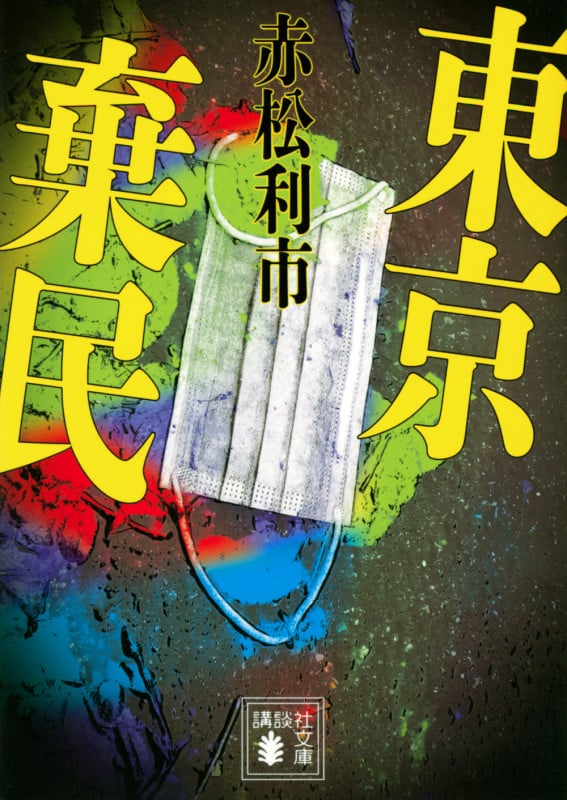 東京棄民 (講談社文庫)