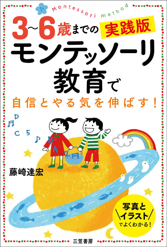 3~6歳までの実践版 モンテッソーリ教育で自信とやる気を伸ばす! 写真とイラストでよくわかる! (単行本)