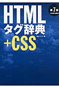 HTMLタグ辞典+CSS 第7版