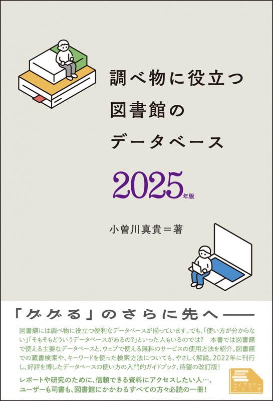 調べ物に役立つ 図書館のデータベース 2025年版 (ライブラリーぶっくす)