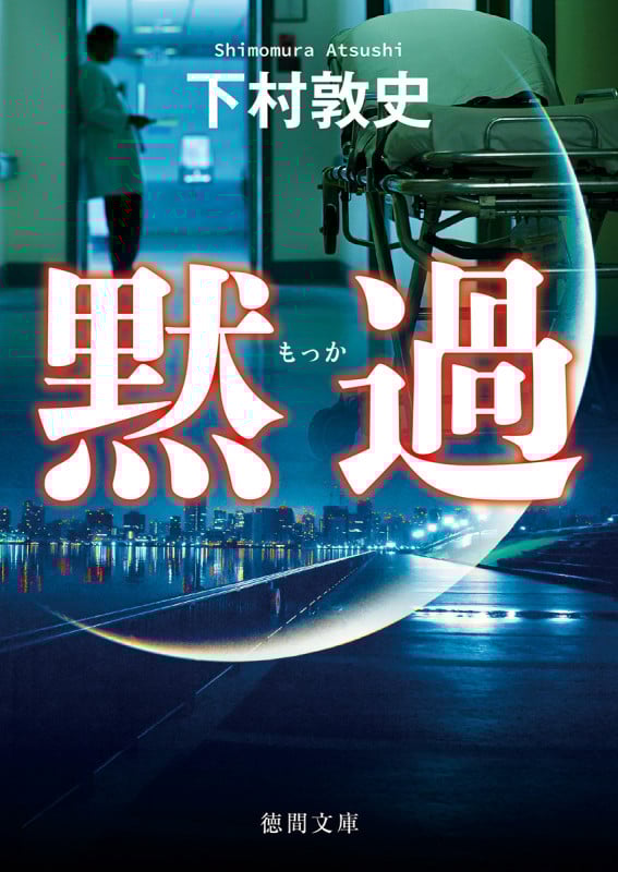 黙過 (徳間文庫)