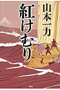 紅けむり