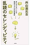 乱読のセレンディピティ