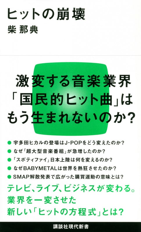 ヒットの崩壊 (講談社現代新書)の詳細を見る
