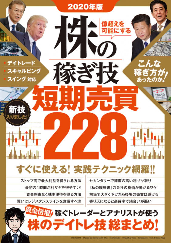 2020年版 株の稼ぎ技 短期売買228 資金倍増!稼ぐトレーダーとアナリストが使う 株のデイトレ技 総まとめ!