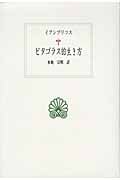 ピタゴラス的生き方 (西洋古典叢書 G068)