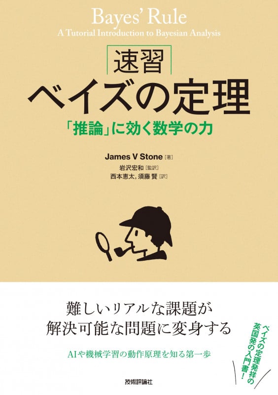 [速習]ベイズの定理 ——「推論」に効く数学の力