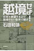越境せよ! 日本で絶望するより国境のない世界で稼げ