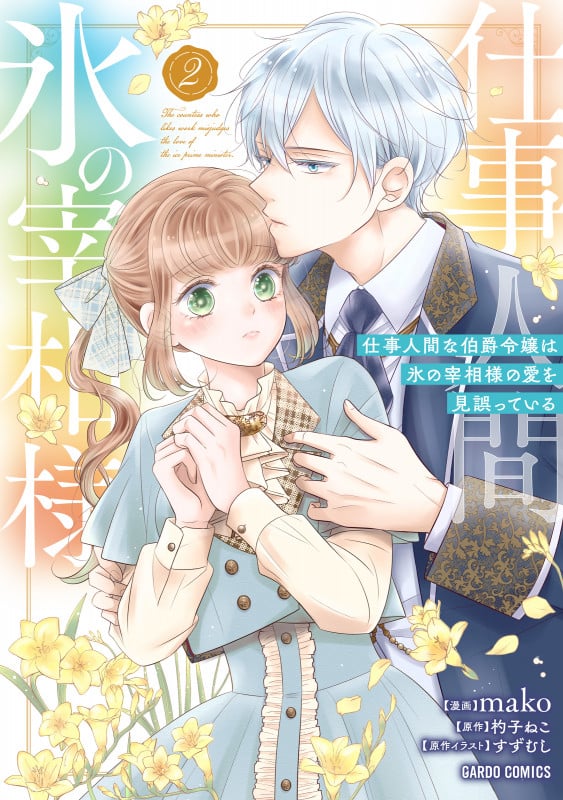 仕事人間な伯爵令嬢は氷の宰相様の愛を見誤っている 2 (ガルドコミックス)