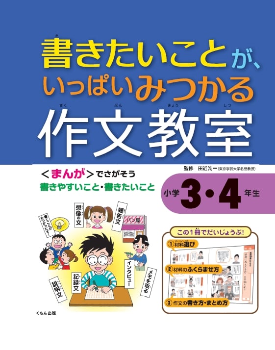 書きたいことが、いっぱいみつかる作文教室 小学3・4年生