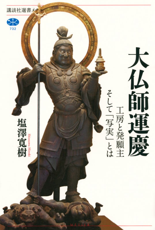 大仏師運慶 工房と発願主そして「写実」とは (講談社選書メチエ)