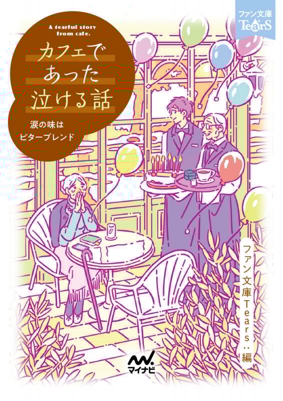 カフェであった泣ける話 涙の味はビターブレンド (ファン文庫Tears)