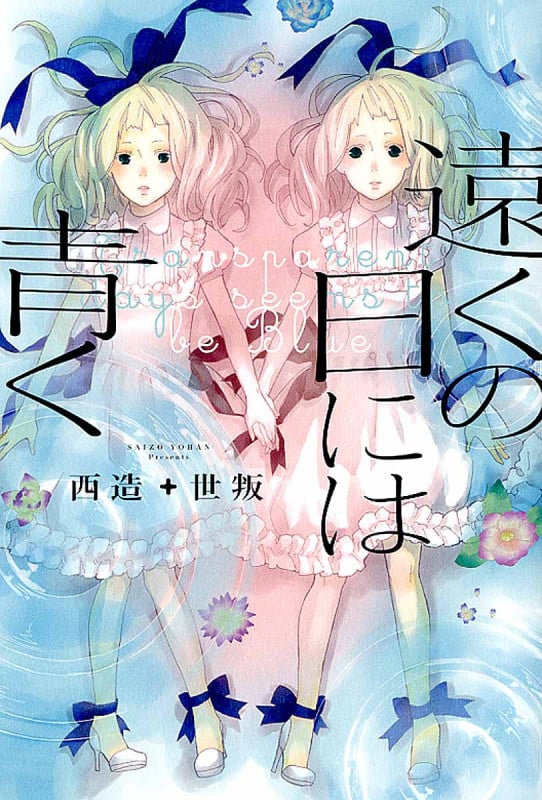 遠くの日には青く