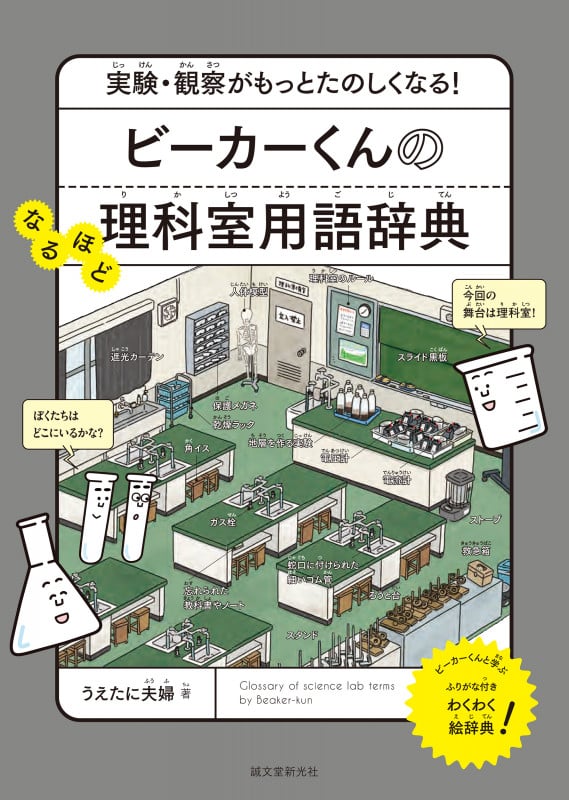 ビーカーくんのなるほど理科室用語辞典 実験・観察がもっとたのしくなる!
