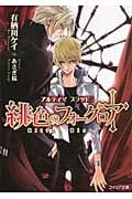 緋色のフォークロア アルティマブラッド (フィリア文庫)